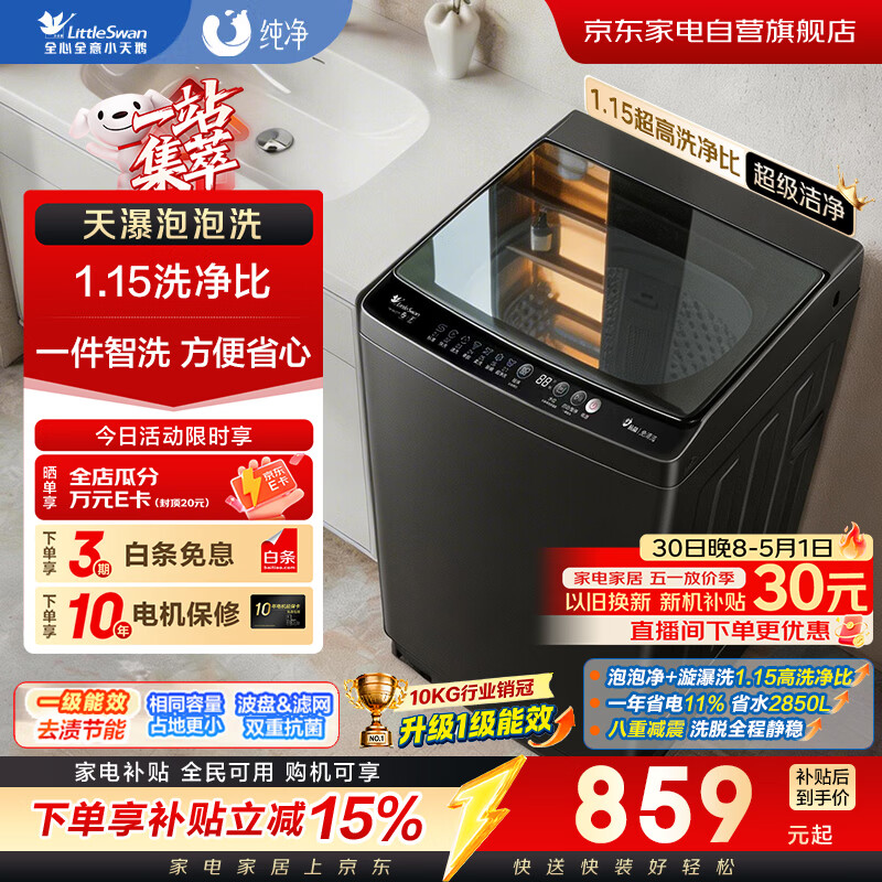 小天鹅波轮洗衣机全自动家用10公斤大容量 抗菌除螨 超净洗 强去污 一级能效 天瀑泡泡净TB10V27T