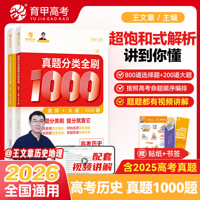 2026育甲王文章高考历史真题分类全刷基础1000题选择题大题新高考真题全刷2025版全国卷十年高考真题分类集训高中高三总复习资料书 高考历史真题分类全刷·选择+大题1000题 高中通用