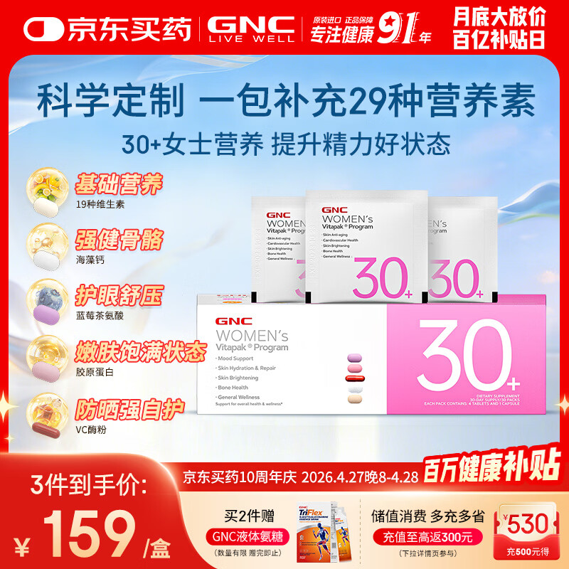 GNC健安喜女士营养包30+复合维生素b族胶原蛋白维生素c美白 30袋/盒
