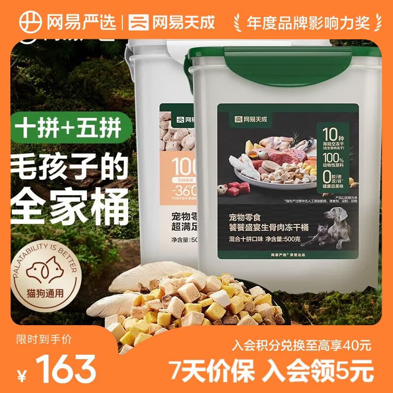 网易严选 零食冻干桶 宠物零食冻干桶鸡肉零食犬猫通用冻干零食 【五拼冻干+十拼冻干】500g*2罐