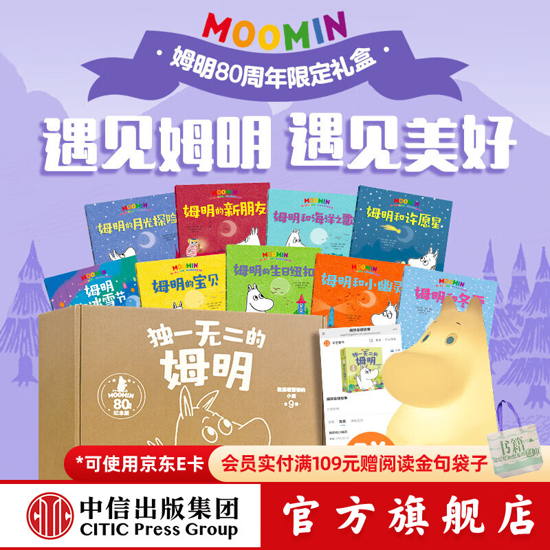 独一无二的姆明 做温暖坚韧的小孩【3-7岁】套装9本 9个音频故事 姆明拍拍灯 中信出版社正版图书