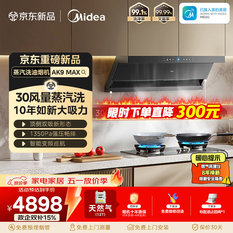 美的（Midea）【蒸汽洗AK7Max升级版】银河抽吸排油烟机30风量顶侧双吸5.2kW猛火灶AK9 MAX+Q529L-G天然气套装
