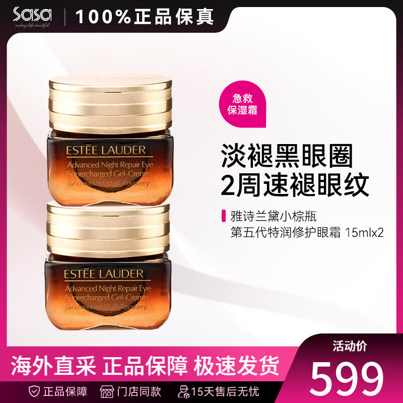 雅诗兰黛（Estee Lauder）第五代小棕瓶智妍特润修护精华眼霜抗蓝光护肤品淡化细纹生日礼物 小棕瓶眼霜15ml *2 两件装 直邮