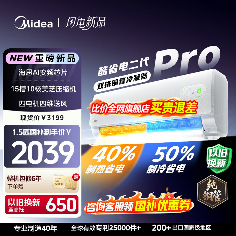 美的（Midea）空调挂机 酷省电二代pro 店长推荐大1.5匹Ultra新一级能效全直流变频节能防直吹以旧换新 国家补贴 酷省电 大1.5匹 二代Pro 制冷省电50% 26年新款 
