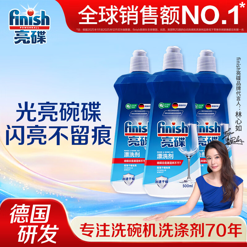 亮碟（finish）洗碗机专用漂洗剂光亮剂洗涤剂清洁剂加速烘干玻璃除水斑去污去渍 漂洗剂500ml*3