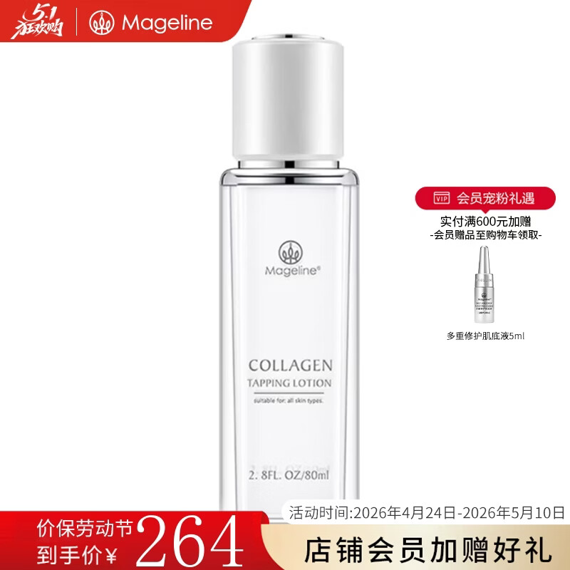 麦吉丽（Mageline）胶原蛋白拍拍乳补水保湿滋润紧致细腻弹性麦肤因淡化痘印提亮肌肤 胶原蛋白拍拍乳80ml
