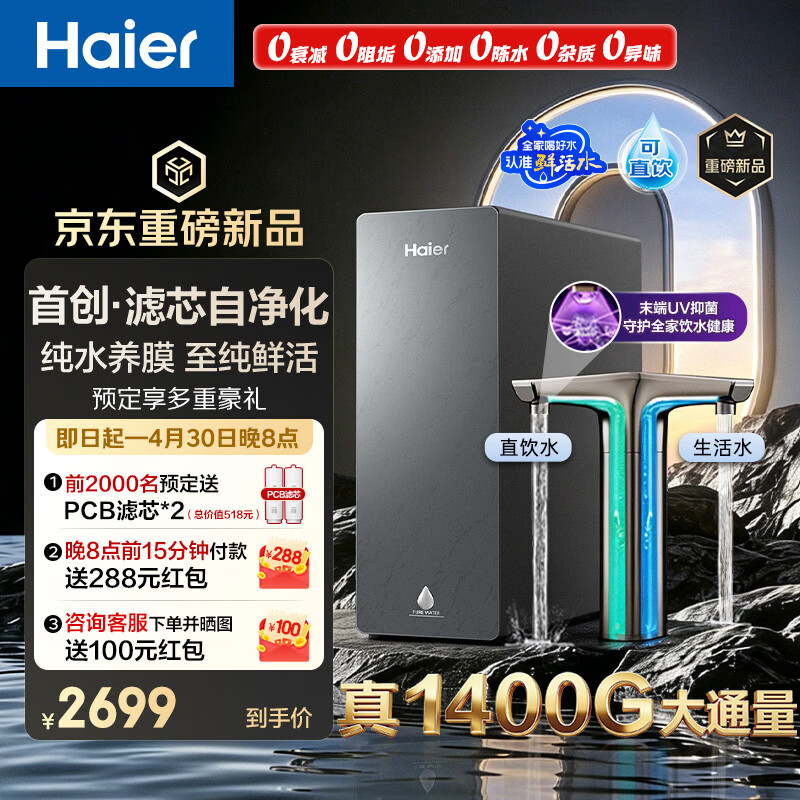 海尔（Haier）鲜活水自净化净水器P5全水路抑菌0阻垢剂1400G反渗透纯水洗膜6年长效京东自营智能龙头UV抑菌