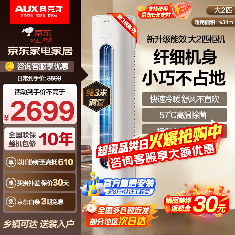 奥克斯（AUX）空调立式柜机大2匹/大3匹 新一级/三级能效 变频冷暖 自动清洁家用客厅的圆柱柜式空调 以旧换新 大2匹 三级能效【超值性价比款】23-34㎡