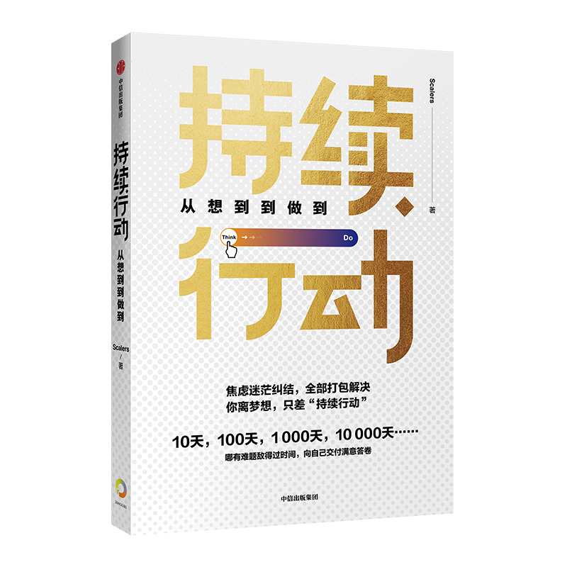 持续行动 不再半途而废 中信出版社详情图