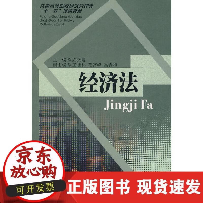 【正版现货】经济法