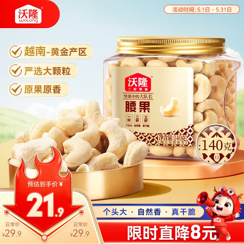 沃隆原味腰果140g罐装大腰果仁坚果炒货干果孕妇休闲零食特产