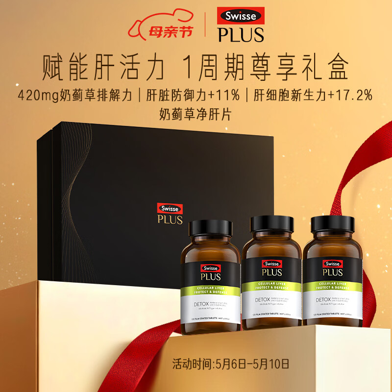 Swisse斯维诗PLUS护肝净肝片礼盒70倍奶蓟草 姜黄洋蓟120片*3母亲节礼物