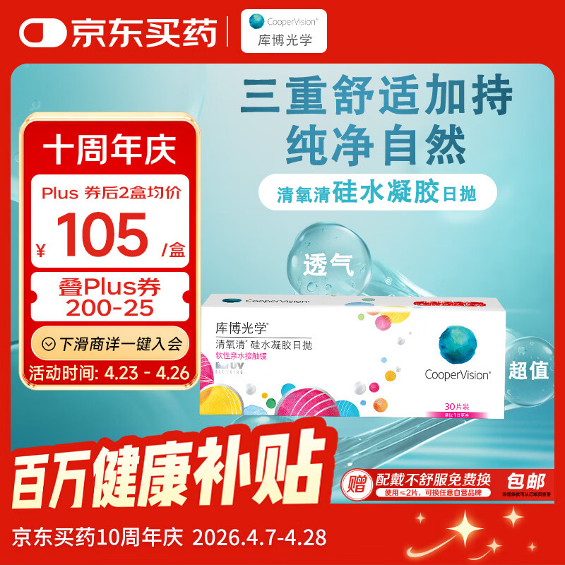库博光学 清氧清进口透明隐形眼镜硅水凝胶日抛30片装 650度
