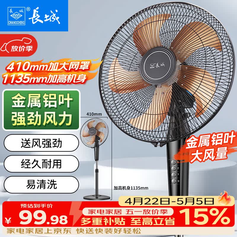 自营长城14寸大风量落地扇 叠政府补贴后仅需89.91元