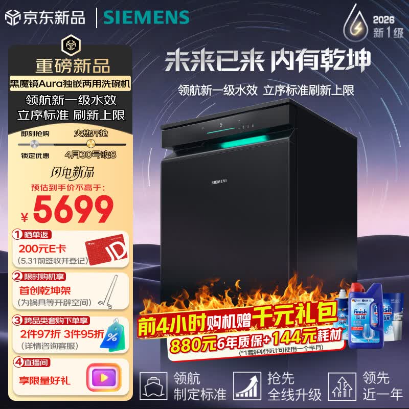 西门子（SIEMENS）黑魔镜Aura新一级水效智能开门烘火锅洗240小时长效储存150L以上大容积独嵌两用洗碗机SJ23EB33MC