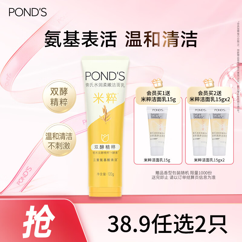 旁氏（POND'S）米粹润泽保湿洁面乳120g 氨基酸洗面奶男女去角质