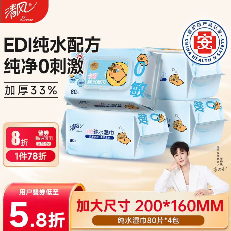 清风EDI纯水湿巾 80片*4包 不含酒精 手口可用 大包湿纸巾