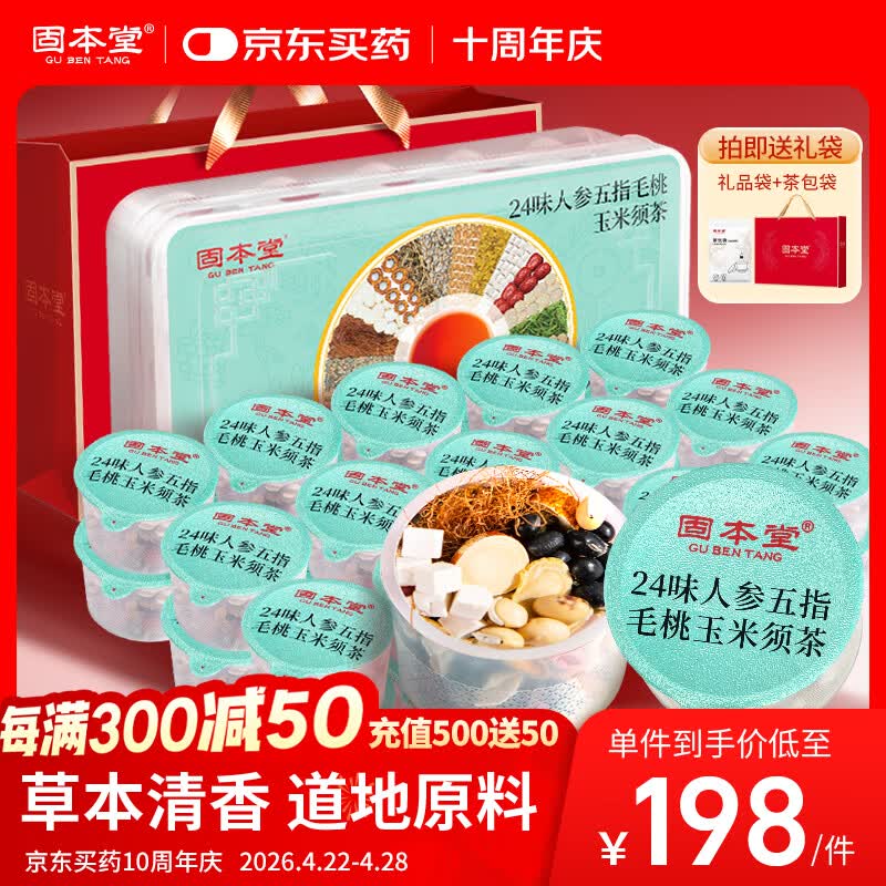 固本堂24味人参五指毛桃玉米须500g 养生茶包男女士茶花礼盒母亲节礼物