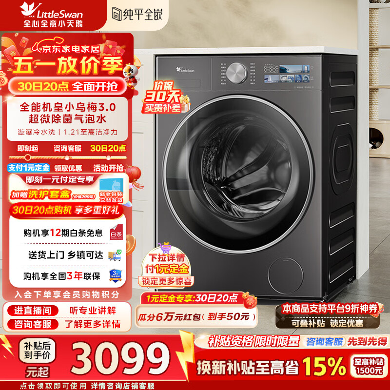 小天鹅（LittleSwan）小乌梅3.0洗衣机滚筒全自动10公斤纯平全嵌大筒径超薄内衣超微净泡1.21洗净比家电补贴标准版 TG10VE40 滚筒单洗