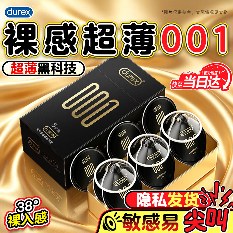 杜蕾斯（durex）避孕套超薄001裸感 非0.01聚氨酯安全套男用成人情侣计生情趣用品 001经典【5只】001至薄5只