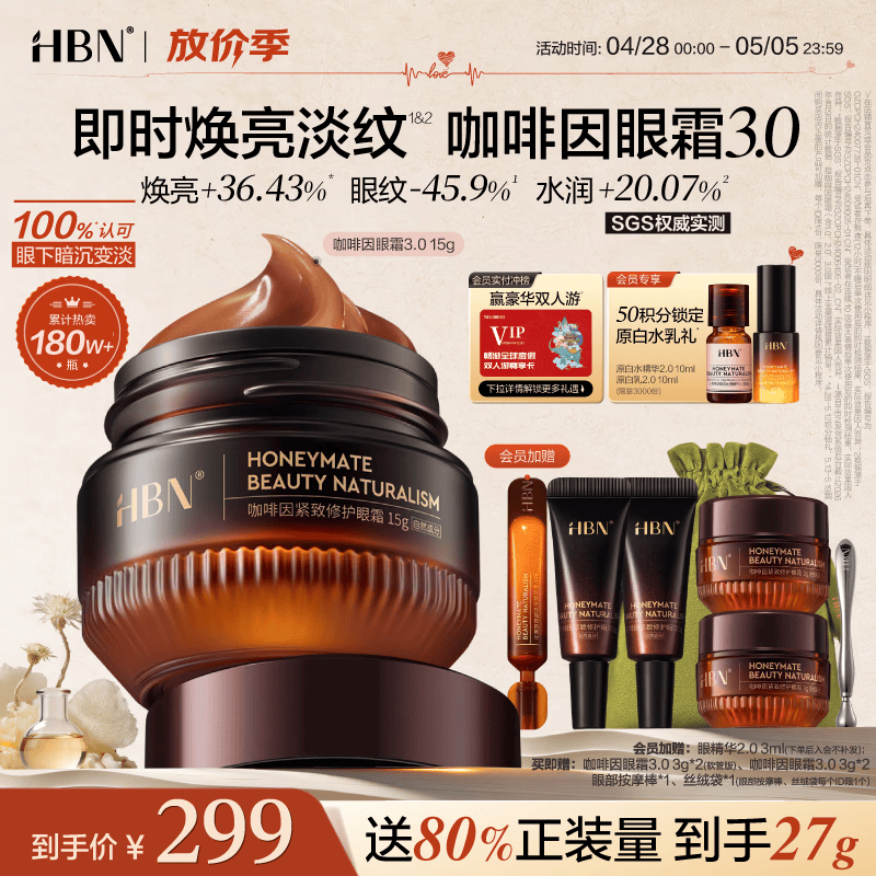 HBN咖啡因眼霜淡化细纹提拉紧致淡化黑眼圈眼袋鱼尾纹护肤品送妈妈