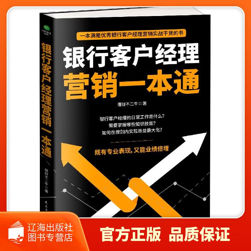 【新华正版图书】银行客户经理营销一本通
