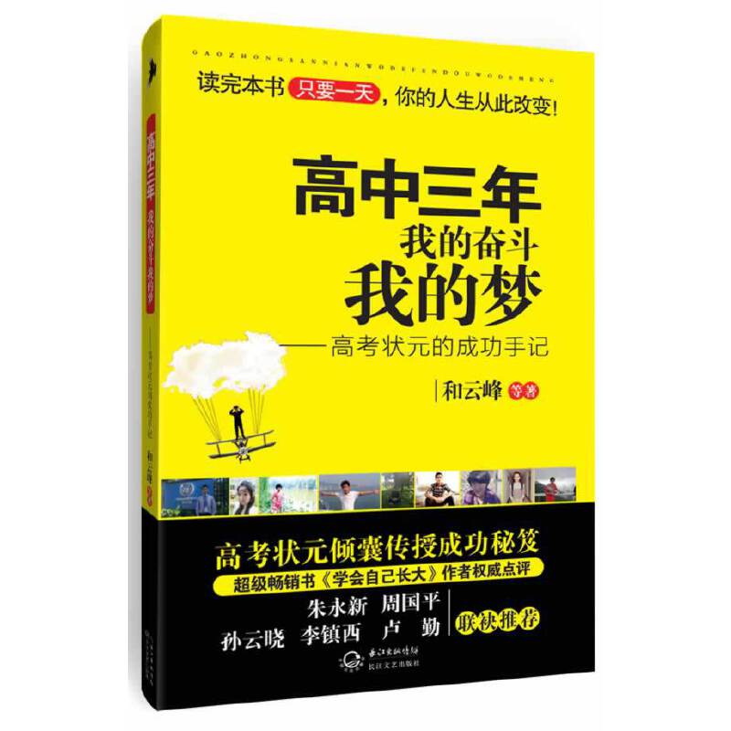 高中三年，我的奋斗我的梦：高考状元的成功手记