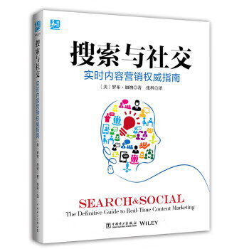 搜索与社交：实时内容营销权威指南