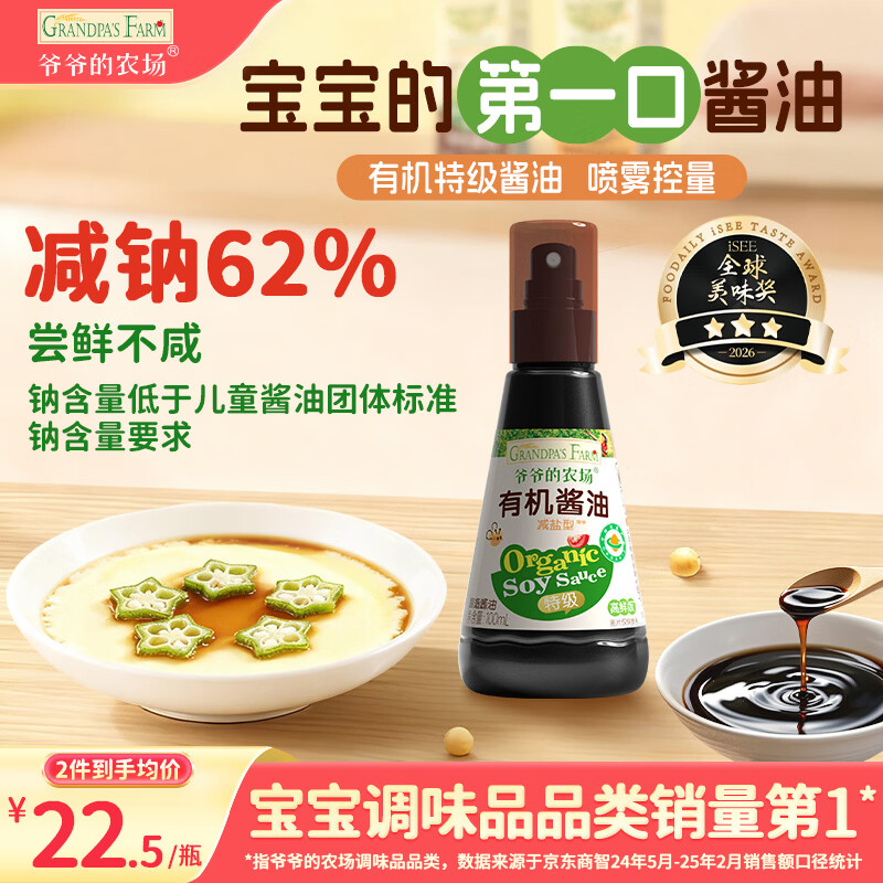 爷爷的农场 有机喷雾酱油100ml 减盐62%儿童酱油宝宝调味品赠婴幼儿辅食谱