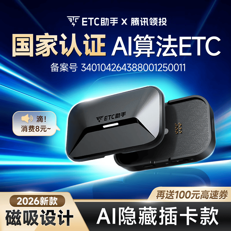 ETC助手2026年新款插卡磁吸etc隐藏微信扣费etc官方旗舰店全国高速95折 【etc助手4代】AI隐藏插卡+取卡断联+双道通行+3年质保