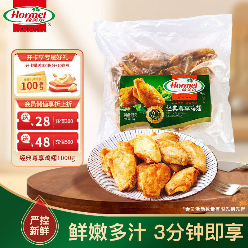 荷美尔（Hormel）奥尔良风味尊享鸡翅2斤装 1000g 烤翅炸鸡翅半成品 空气炸锅食品