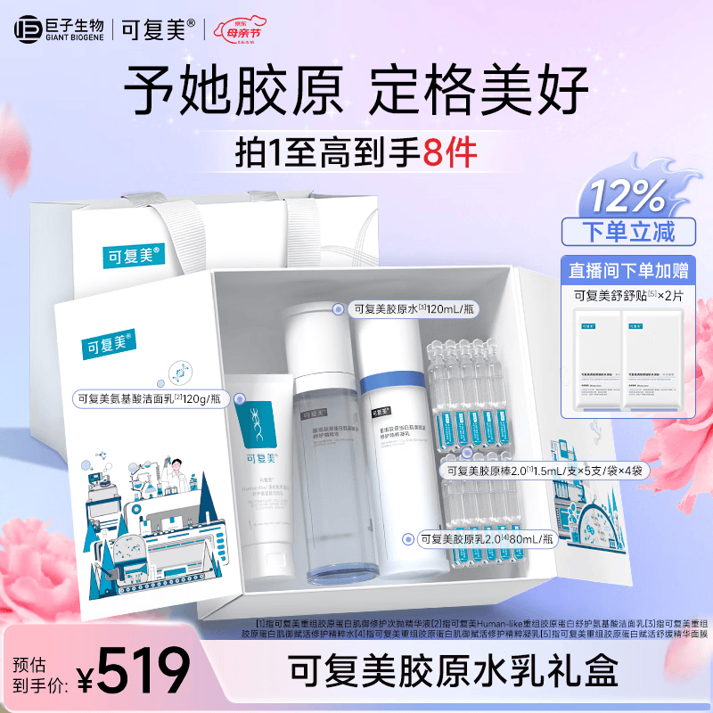 可复美胶原水乳套装 重组胶原蛋白护肤品修护舒缓保湿礼盒母亲节礼物