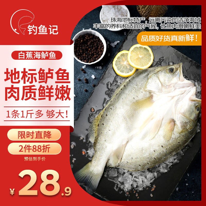 钓鱼记开背白蕉海鲈鱼1斤-1.3斤 三去净重 冷冻 生鲜 鱼类 海鲜水产