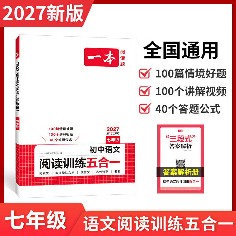 一本七年级初中语文现代文文言文古代诗歌记叙说明文阅读技能训练五合一 7年级上下册课外名著阅读理解专项训练通用版 七年级/初中一年级 语文