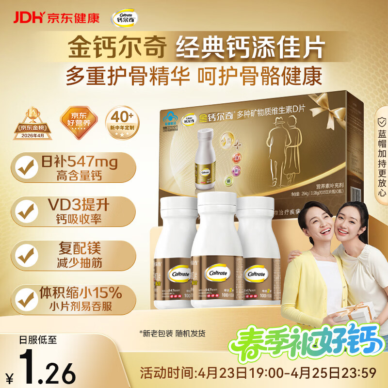 钙尔奇添佳钙片100片*3礼盒装 中老年补钙维生素d3 补镁防抽筋 金钙尔奇