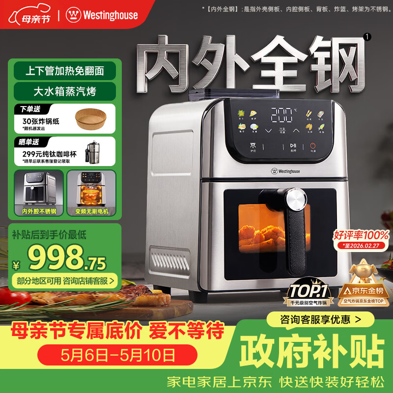 西屋（Westinghouse）新品内外腔不锈钢空气炸锅无刷电机双热源免翻面蒸烤嫩炸6L大容量多功能可视化 WKZ60H10 Ultra