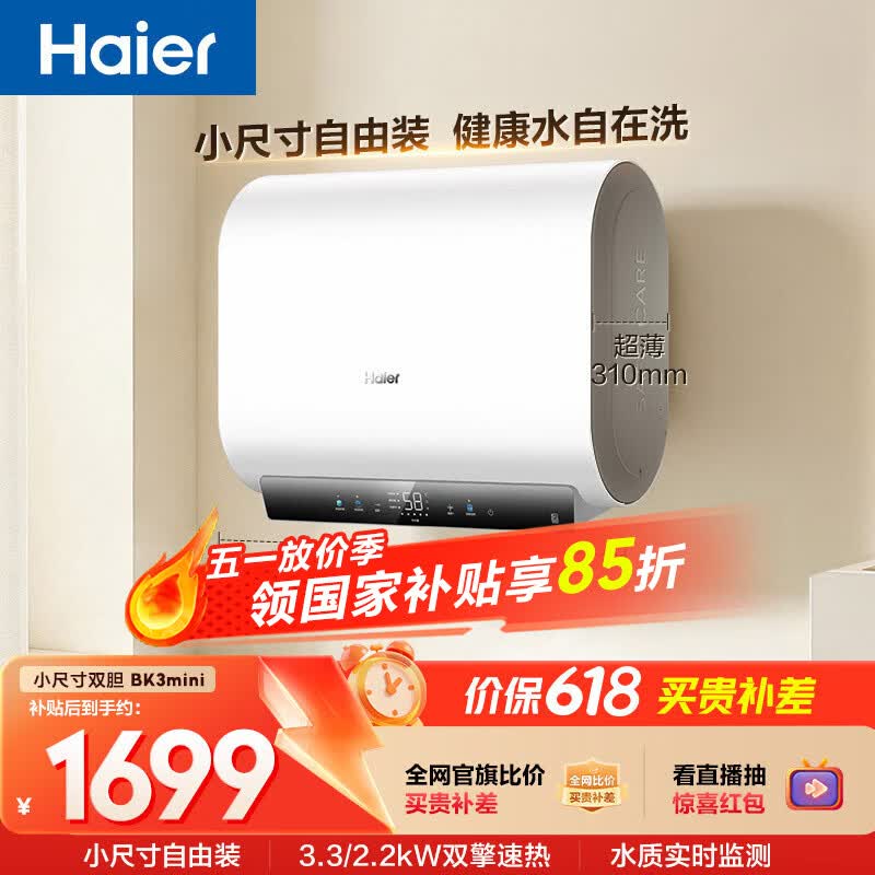 海尔【小红花BK3MINI】电热水器60升 国家补贴双胆扁桶 镁棒免换小体积3300W变频速热一级能效节能家用