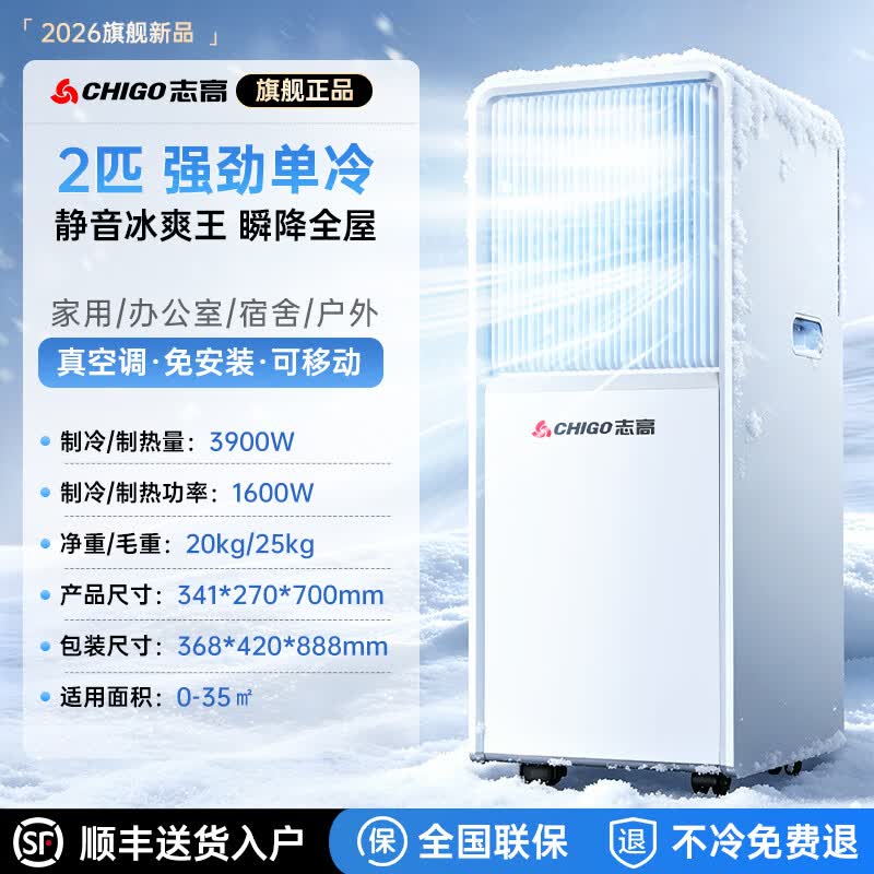 志高（CHIGO）【官方直营丨3°C冰风】制冷移动空调厨房空调压缩机单冷立式空调一体机家用免安装空调扇1.5匹 2匹 单冷丨6°C冰风制冷 志高2026新款顶配丨3秒快速制冷丨品牌高端电机