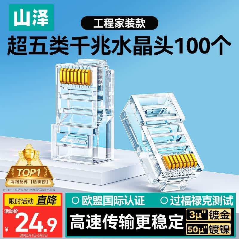 山泽【TOP1热销】超五类网线水晶头 cat5e电脑千兆网络连接器 RJ45工程级8P8C镀金水晶头100个 WL-5100