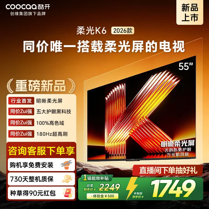 酷开创维电视柔光K6 2026款55英寸 0反光 144Hz高刷大内存 国家补贴液晶新款高清平板电视机彩电55P5H