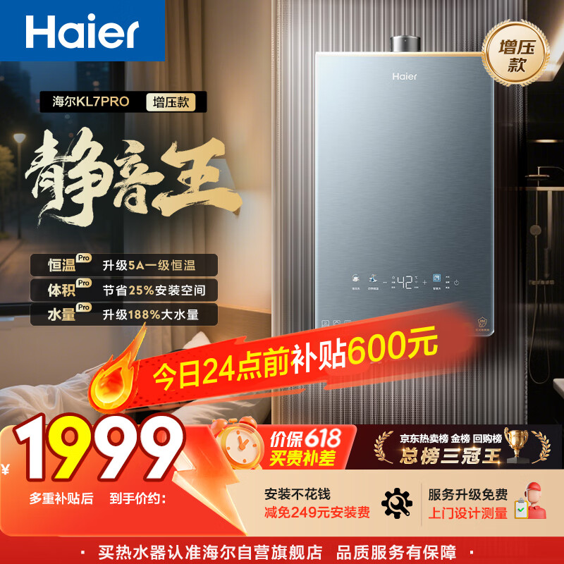 海尔【静音王KL7PRO】16升 真场景实测真全程静音 一级恒温 增压大水量 天然气燃气热水器以旧换新
