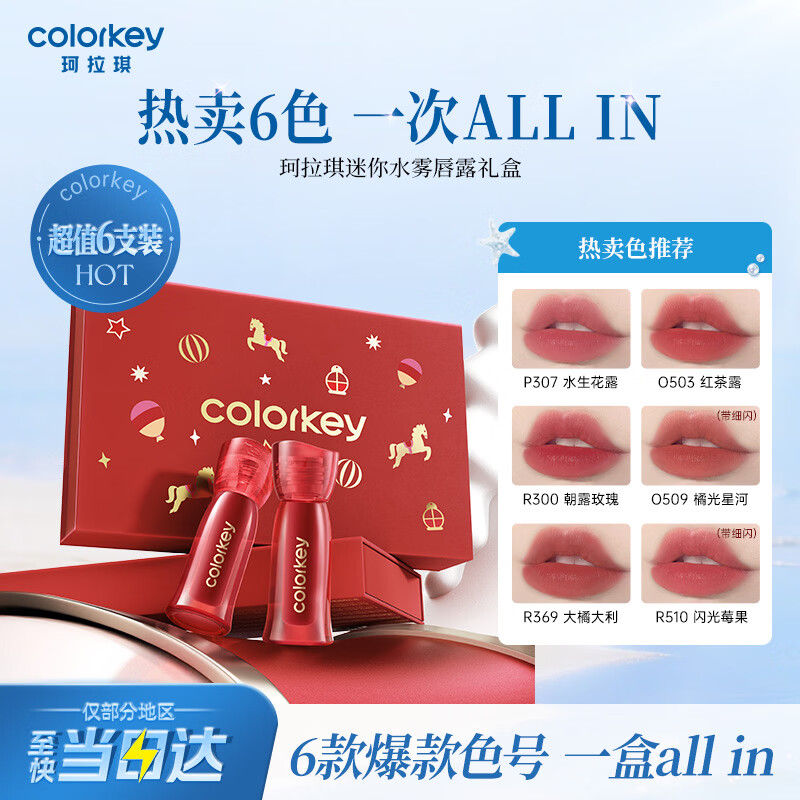 Color Key珂拉琪马年限定唇露迷你礼盒6支口红唇釉女显白送女友母亲节礼物