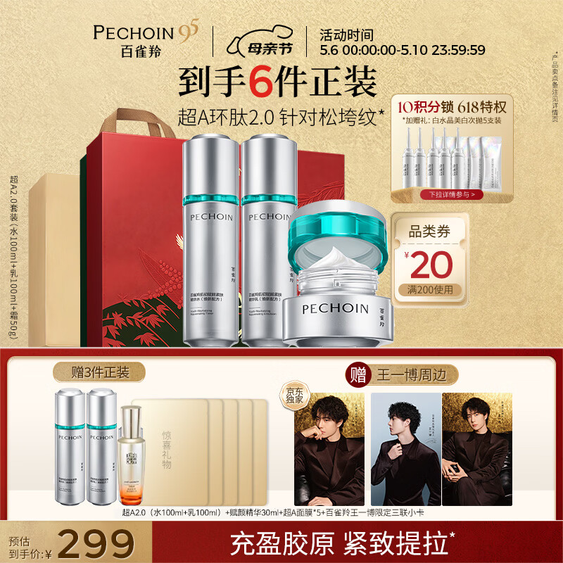 百雀羚（PECHOIN）超A2.0肌初赋能（水乳霜）护肤套装紧致抗皱送女友母亲节礼物
