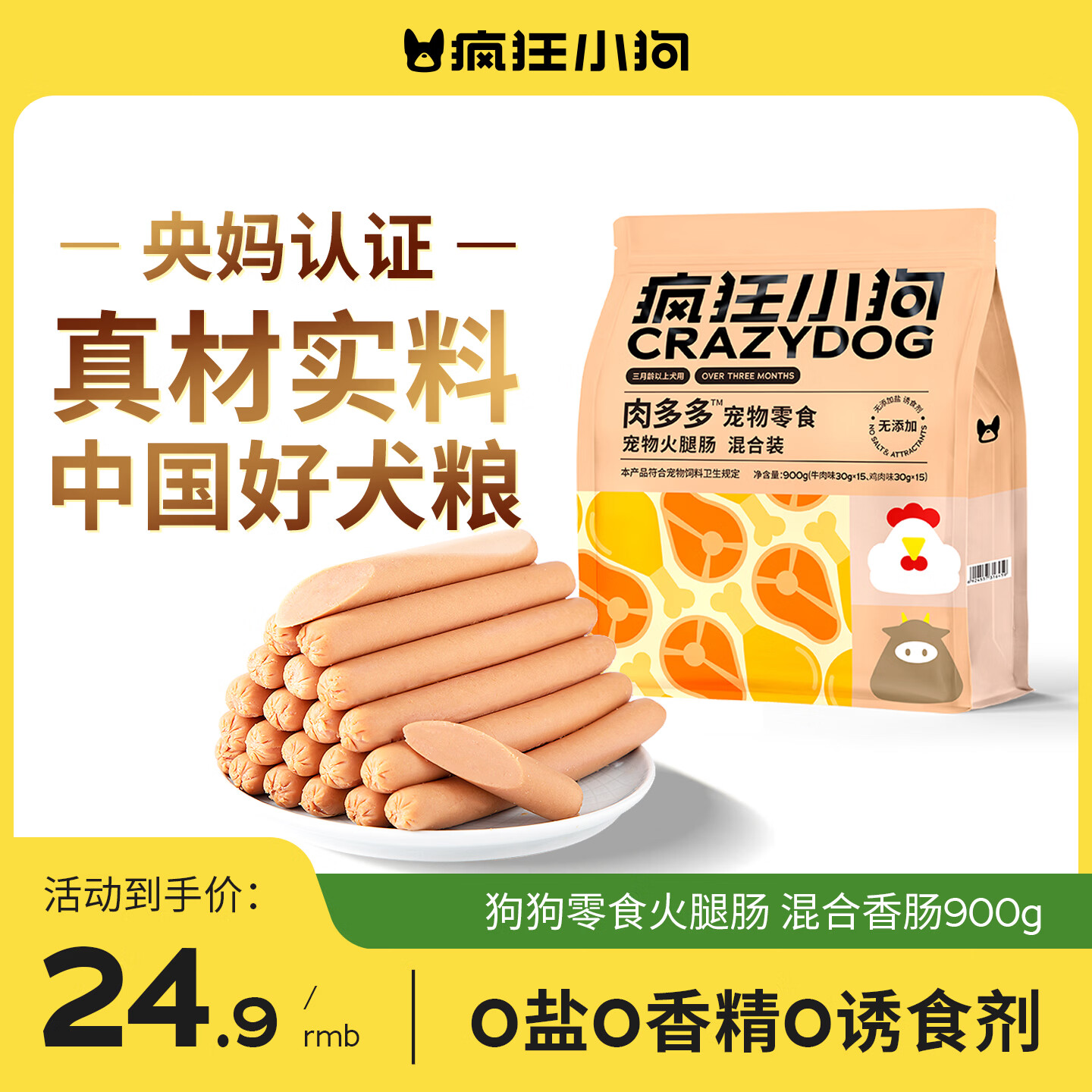 疯狂小狗 宠物狗狗零食火腿肠幼犬成犬训练奖励 混合香肠900g（低淀粉）