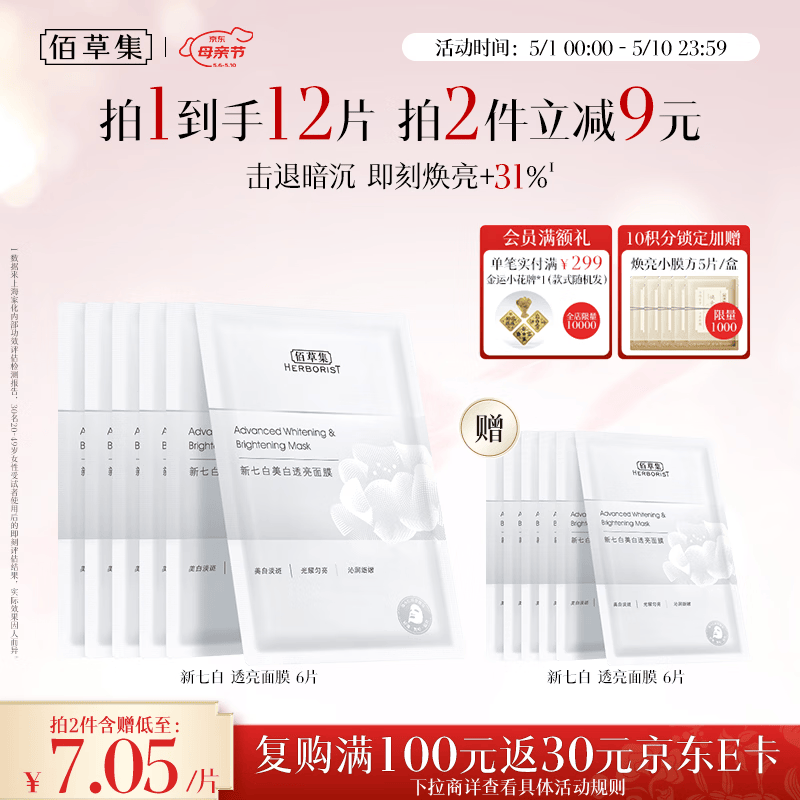 佰草集新七白美白补水保湿修护奶皮面膜6片祛斑去黄暗沉提亮礼物男女