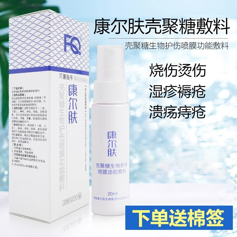 康尔肤 壳聚糖生物护伤喷膜功能敷料 20ml 烧烫伤溃疡皮肤创面感染