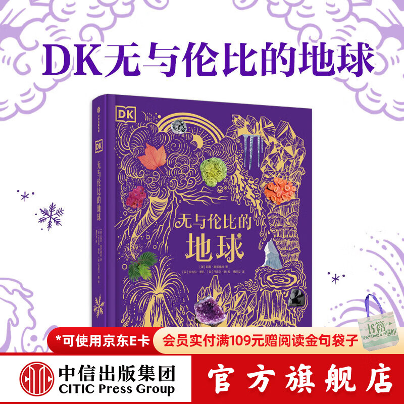 DK无与伦比的地球（精装）【6岁+】凯莉奥尔德肖 星球地质收藏集 中信出版社图书 DK无与伦比的地球