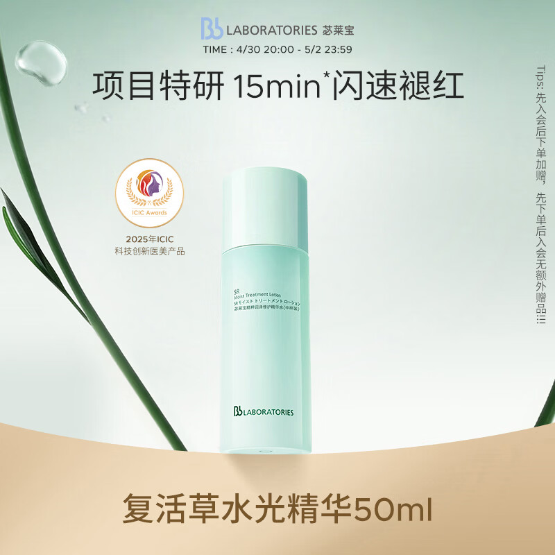 Bb LABORATORIES苾莱宝复活草水光精华50ml修护补水保湿维稳
