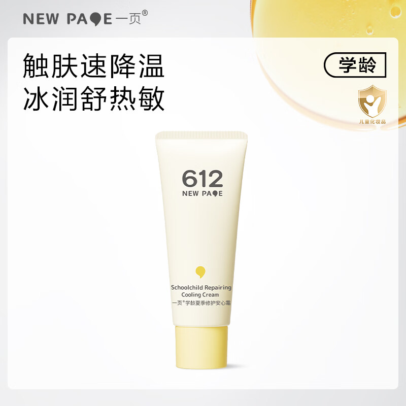 一页612学龄儿童冰沙霜春夏晒后舒缓小学生专用保湿补水儿童面霜5g