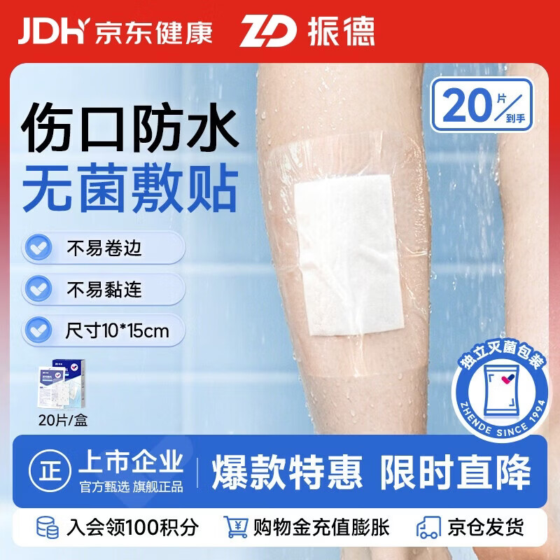 振德儿童游泳私密贴防水贴无菌敷贴20片10*15cm医用大号创口贴贴肚脐